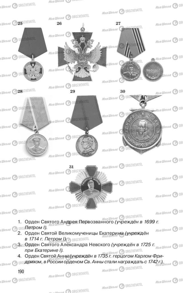 Підручники ОБЖ 11 клас сторінка  190