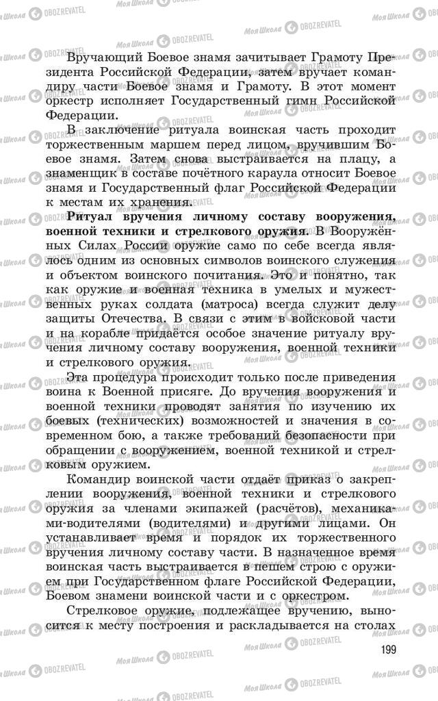 Учебники ОБЖ 11 класс страница  199