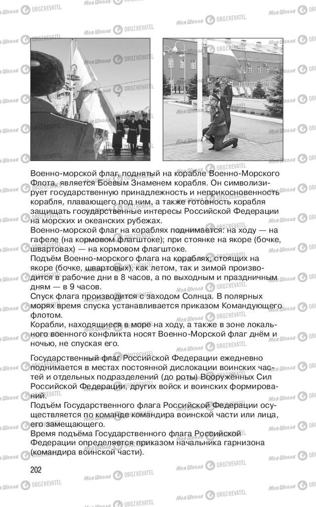 Підручники ОБЖ 11 клас сторінка 202