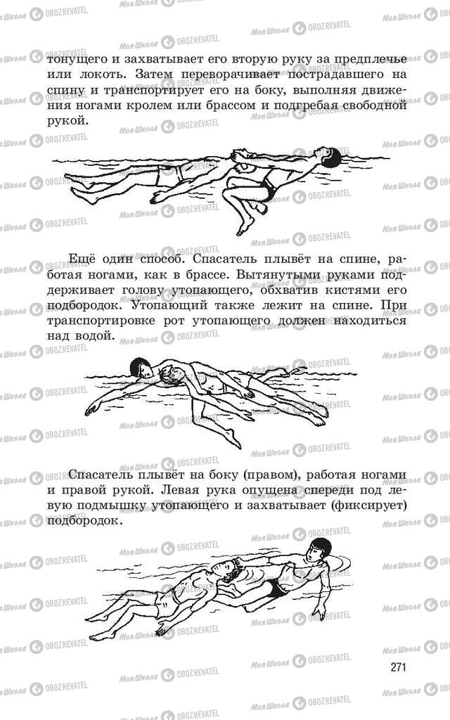 Учебники ОБЖ 11 класс страница  271