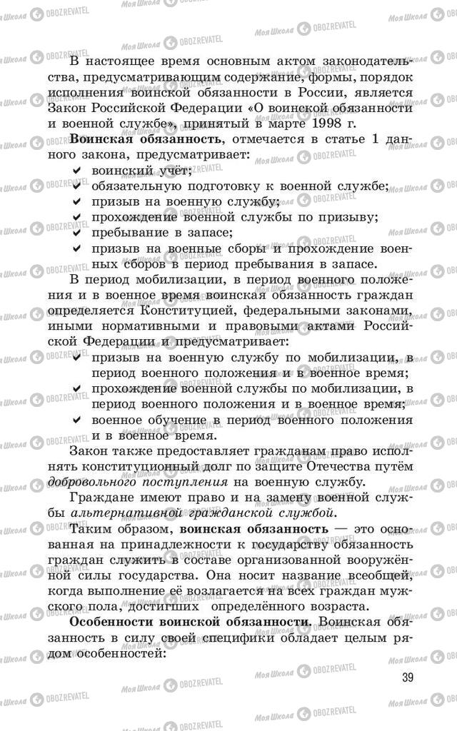 Підручники ОБЖ 11 клас сторінка  39