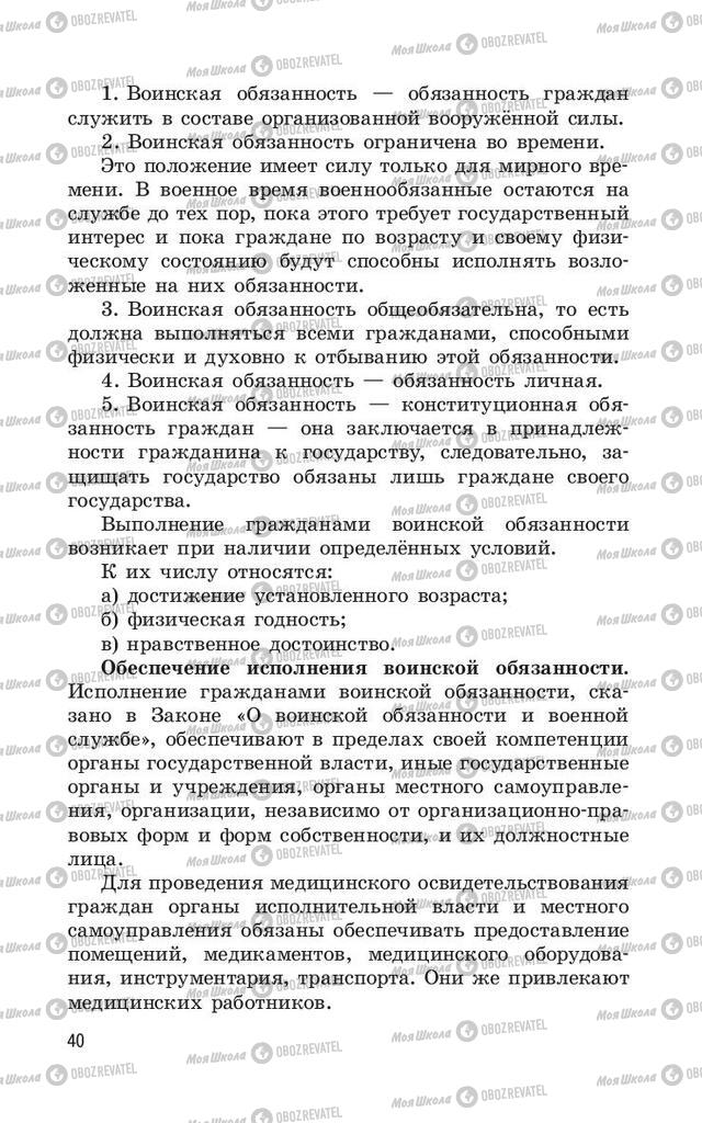 Підручники ОБЖ 11 клас сторінка  40