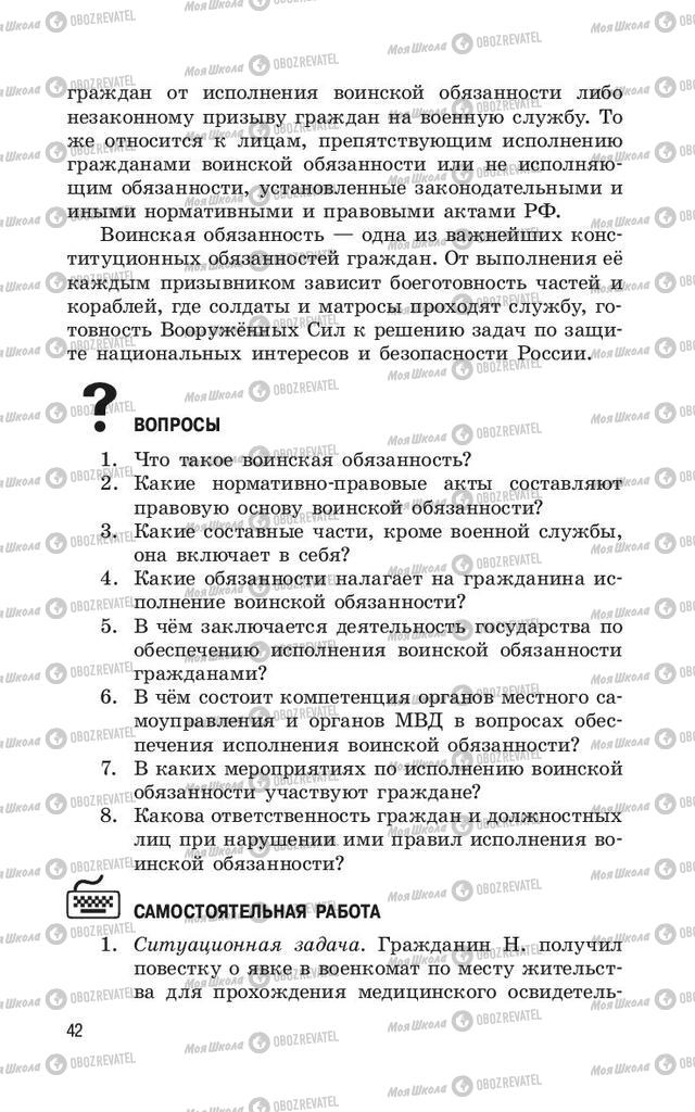 Учебники ОБЖ 11 класс страница  42