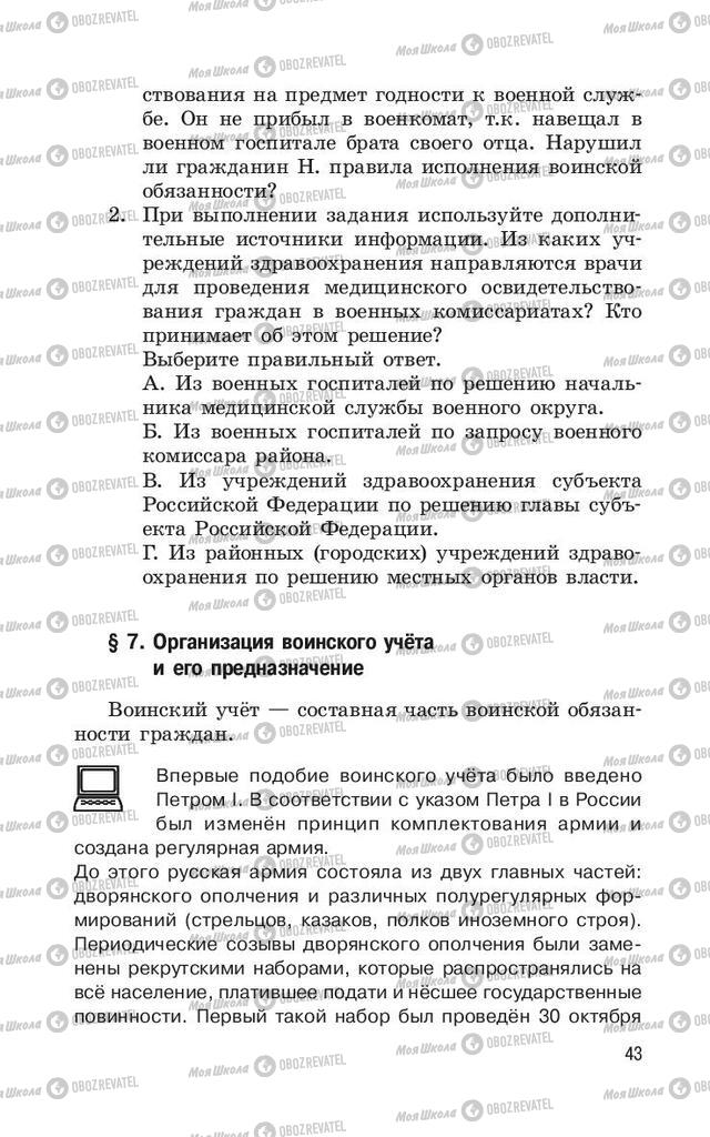 Підручники ОБЖ 11 клас сторінка 43