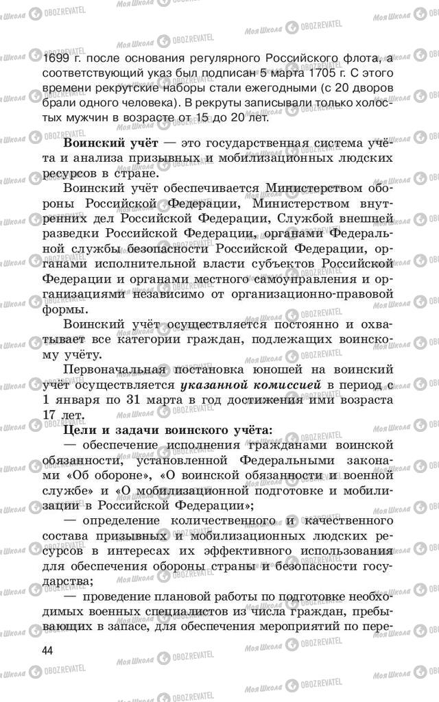 Учебники ОБЖ 11 класс страница  44