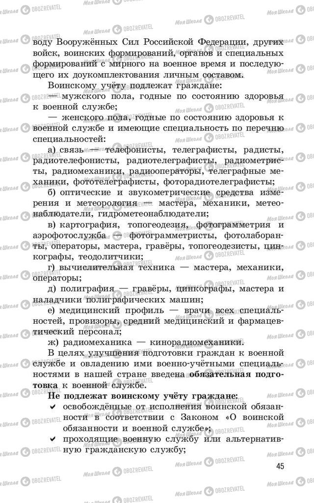 Підручники ОБЖ 11 клас сторінка  45