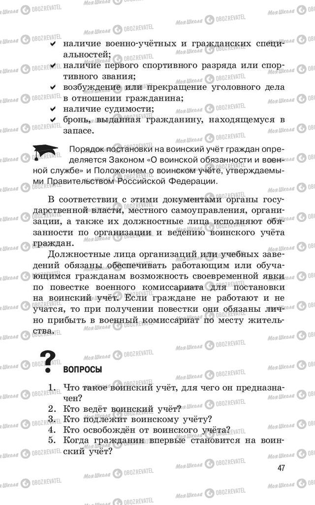 Підручники ОБЖ 11 клас сторінка  47