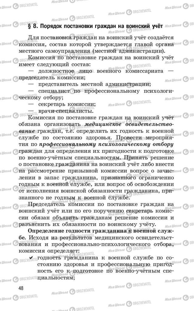 Учебники ОБЖ 11 класс страница  48