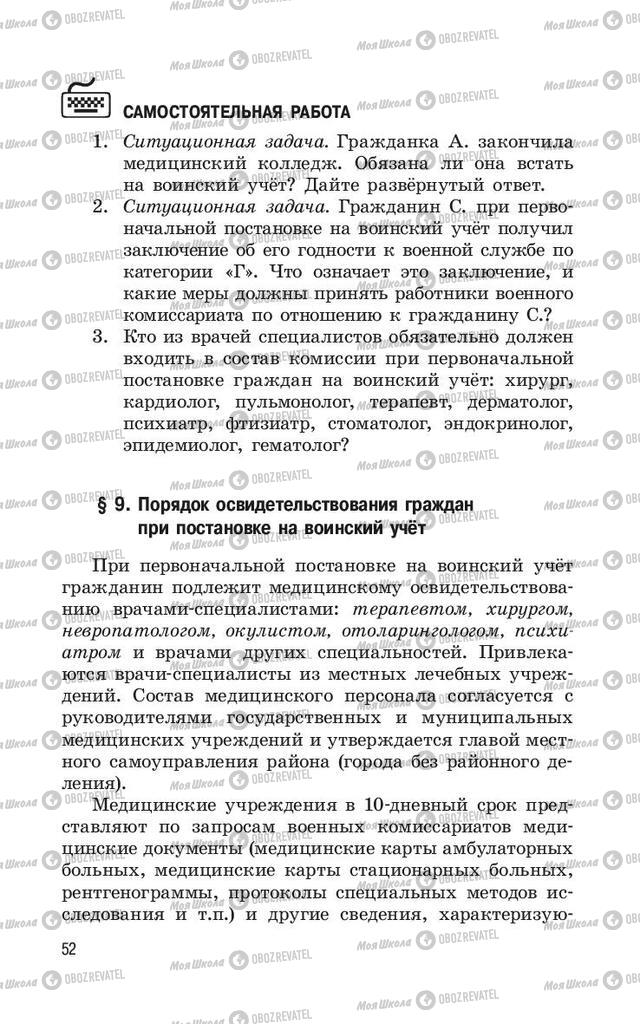 Учебники ОБЖ 11 класс страница  52