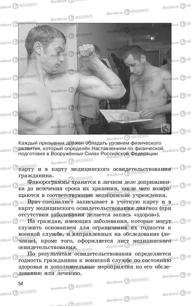 Учебники ОБЖ 11 класс страница  54
