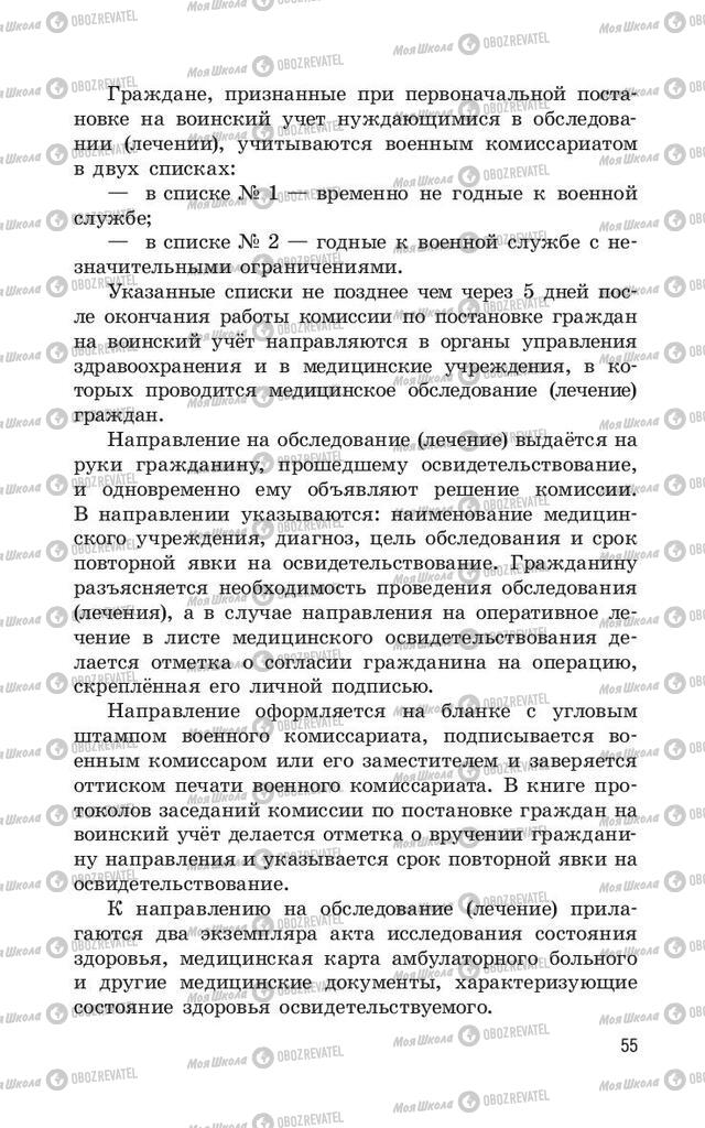 Підручники ОБЖ 11 клас сторінка  55