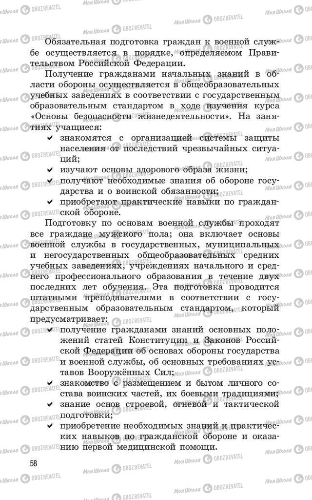 Учебники ОБЖ 11 класс страница  58