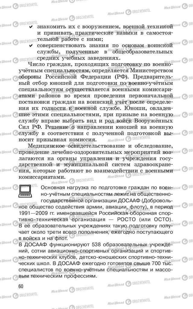 Підручники ОБЖ 11 клас сторінка  60