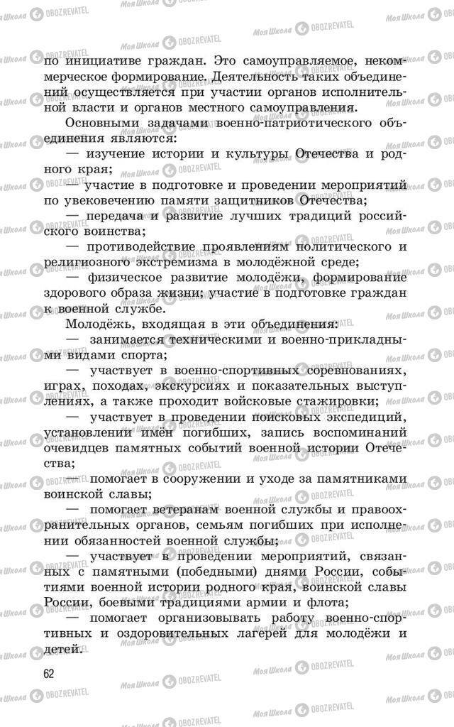 Учебники ОБЖ 11 класс страница  62