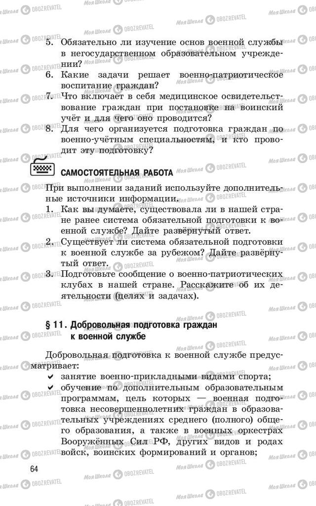 Підручники ОБЖ 11 клас сторінка  64