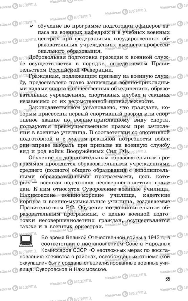 Учебники ОБЖ 11 класс страница  65
