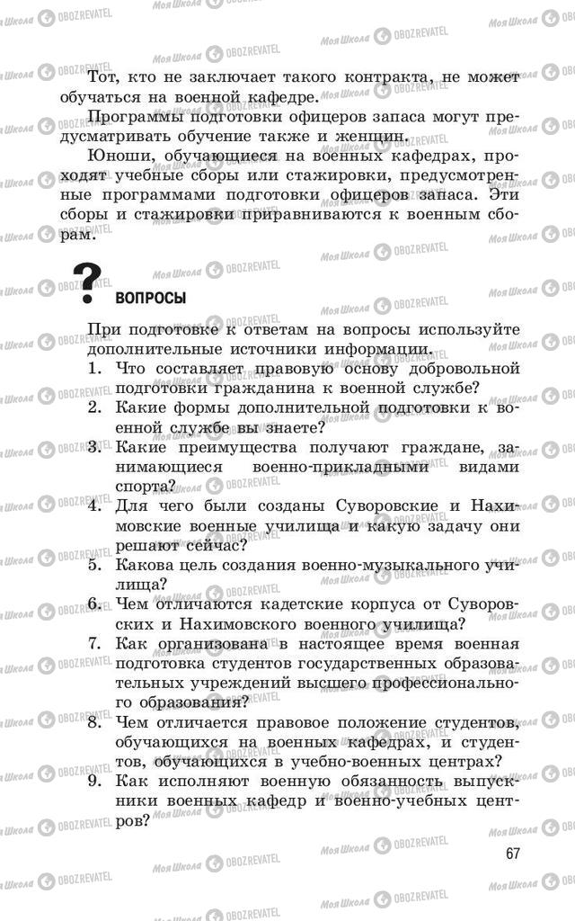 Учебники ОБЖ 11 класс страница  67