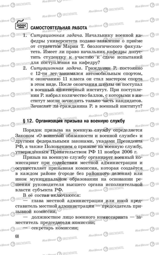 Підручники ОБЖ 11 клас сторінка  68