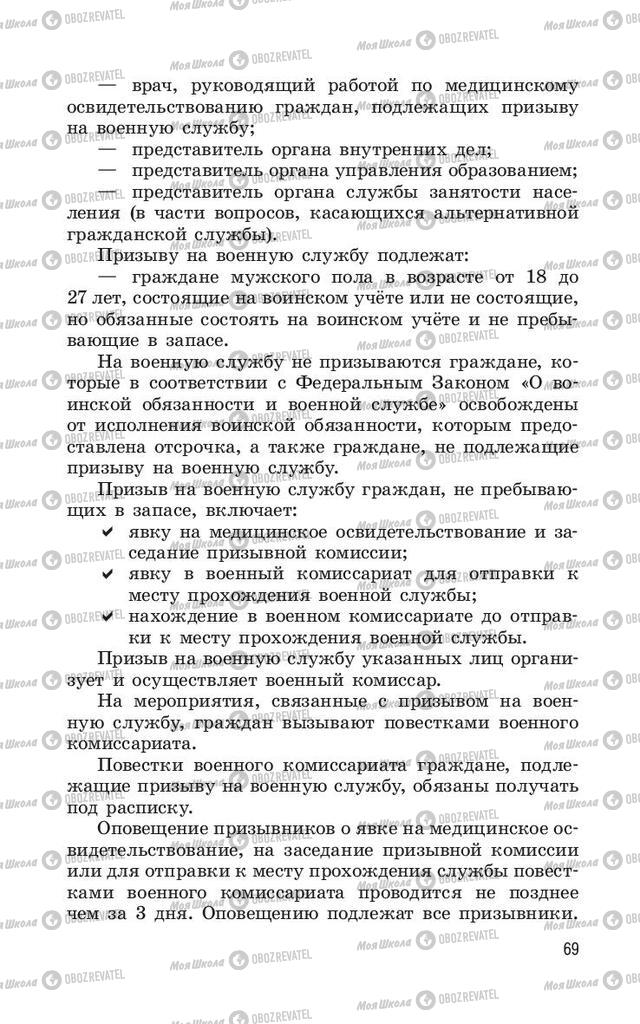 Учебники ОБЖ 11 класс страница  69