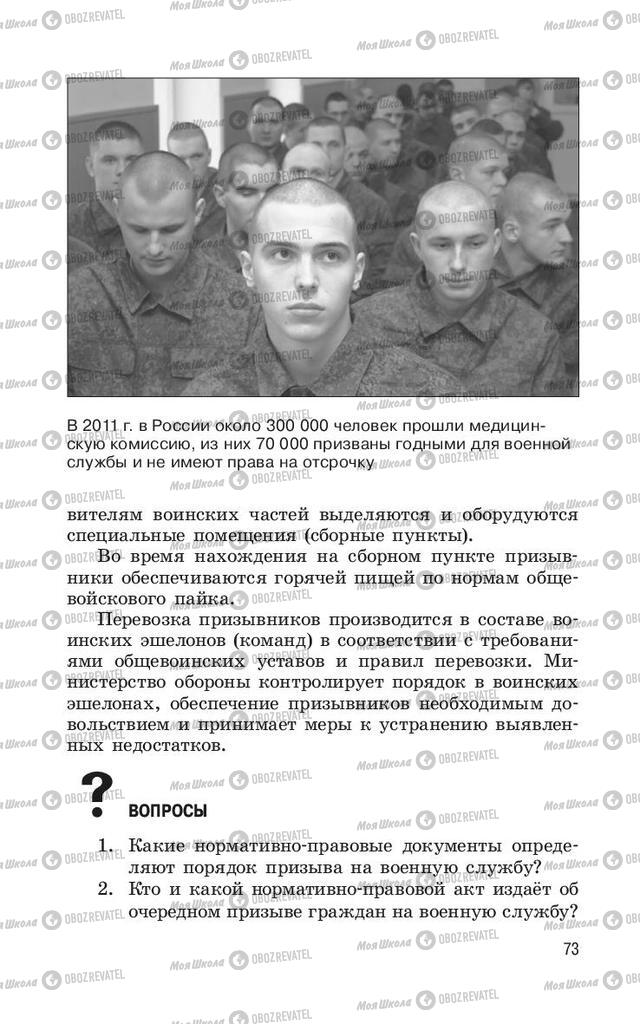 Підручники ОБЖ 11 клас сторінка  73