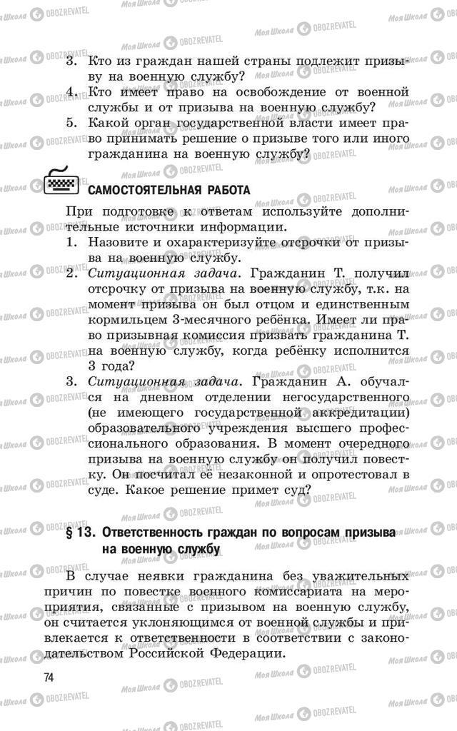 Підручники ОБЖ 11 клас сторінка  74