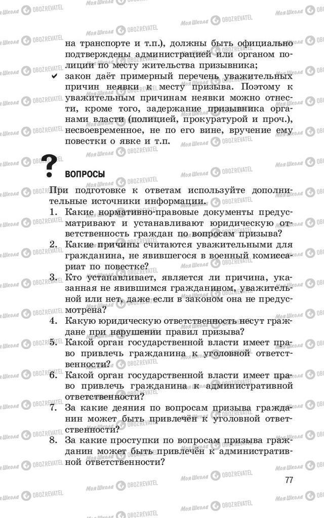 Підручники ОБЖ 11 клас сторінка  77