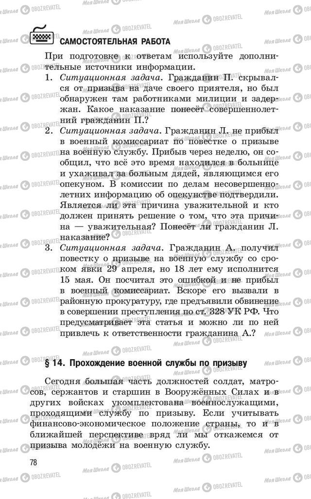 Підручники ОБЖ 11 клас сторінка  78