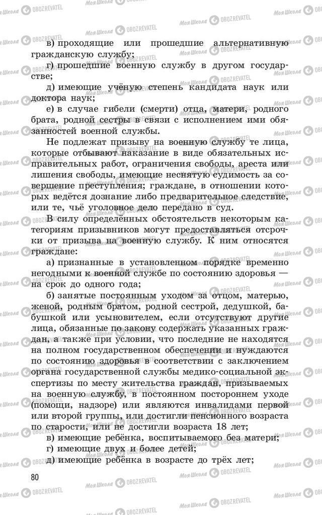 Підручники ОБЖ 11 клас сторінка  80