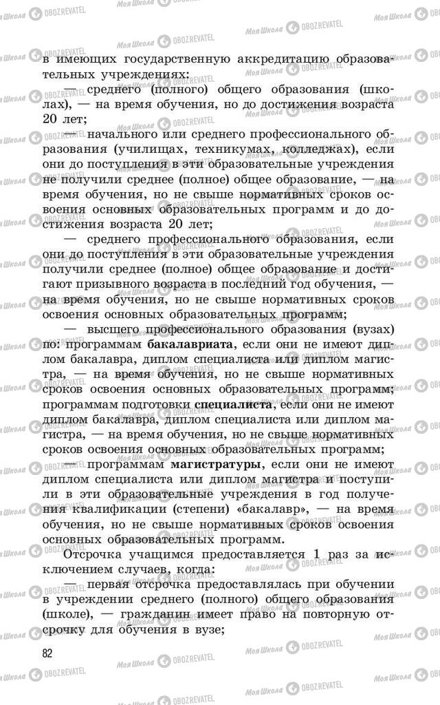 Підручники ОБЖ 11 клас сторінка  82