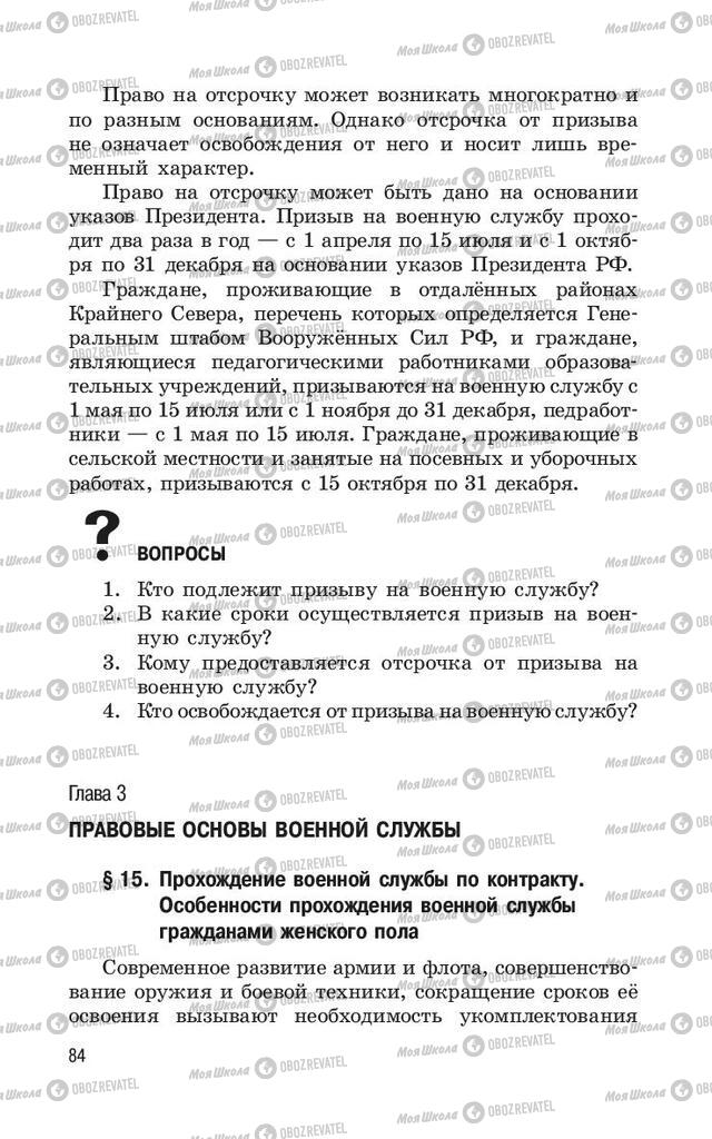 Учебники ОБЖ 11 класс страница  84