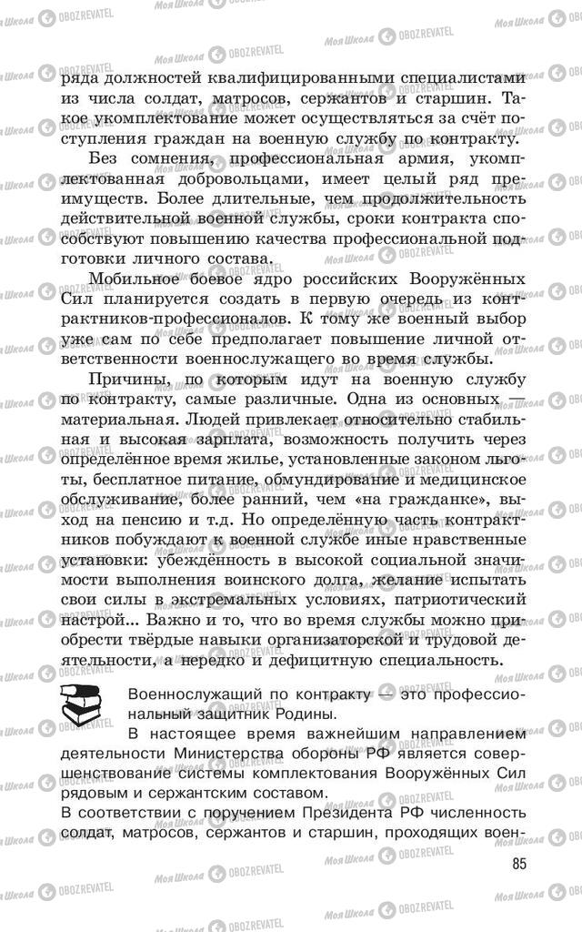 Підручники ОБЖ 11 клас сторінка  85