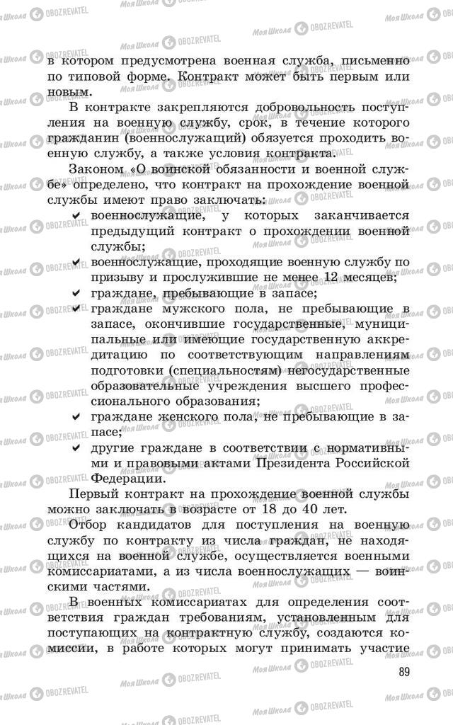 Підручники ОБЖ 11 клас сторінка  89