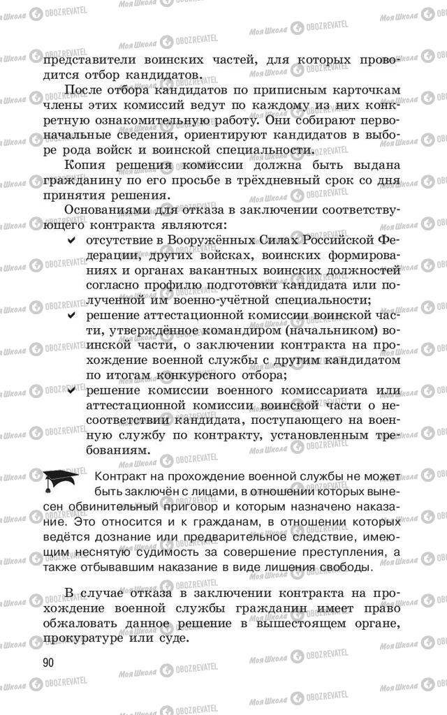 Підручники ОБЖ 11 клас сторінка  90