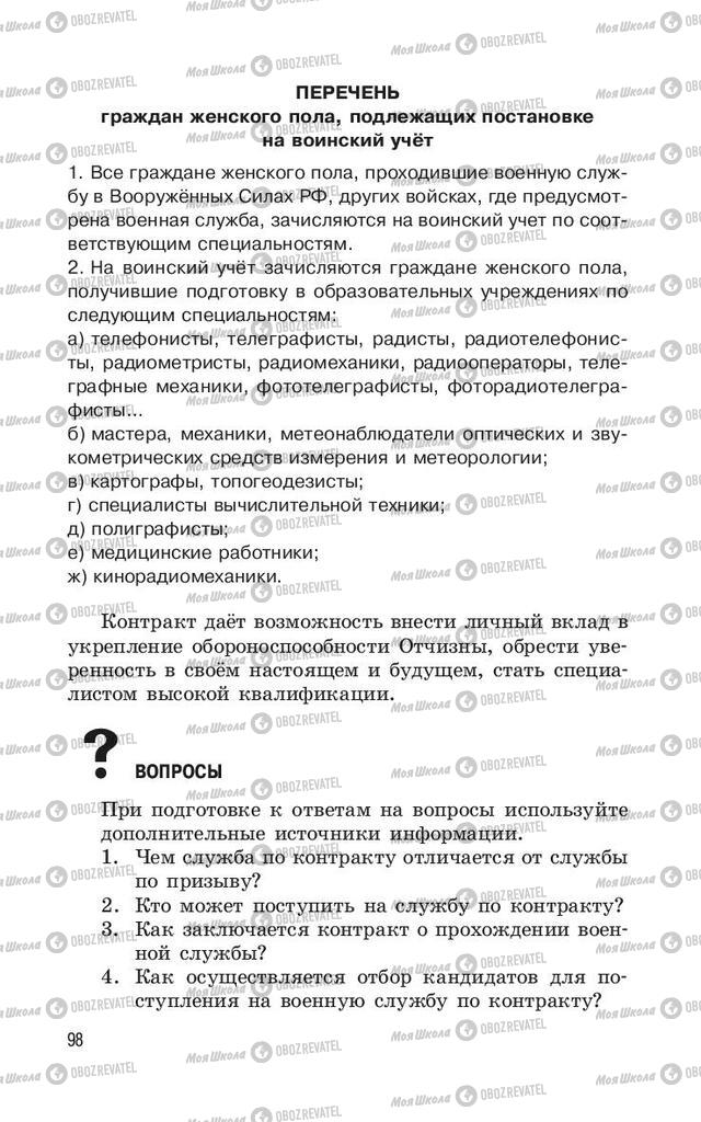 Підручники ОБЖ 11 клас сторінка  98