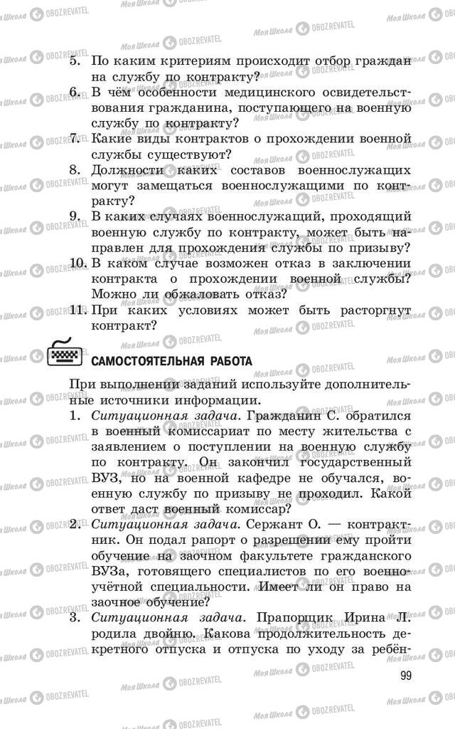 Учебники ОБЖ 11 класс страница  99