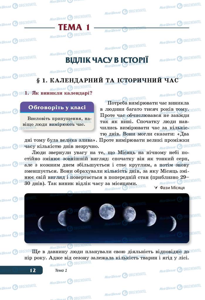 Учебники История Украины 5 класс страница  12