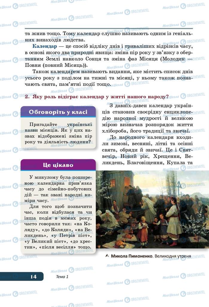 Підручники Історія України 5 клас сторінка 14