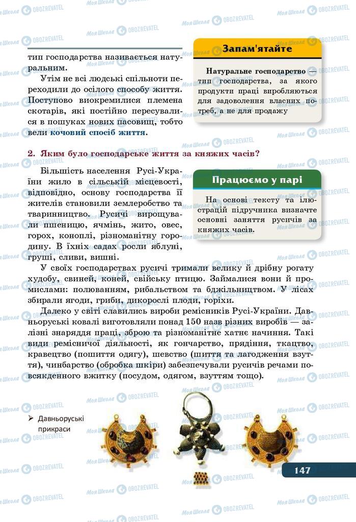 Учебники История Украины 5 класс страница 147