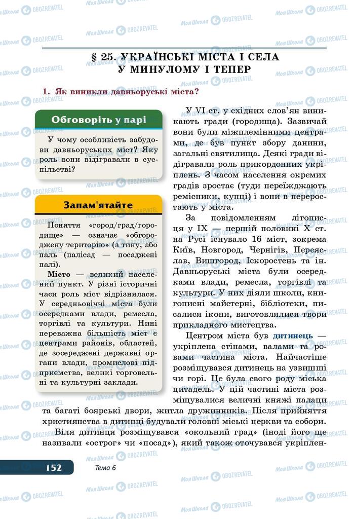 Підручники Історія України 5 клас сторінка 152