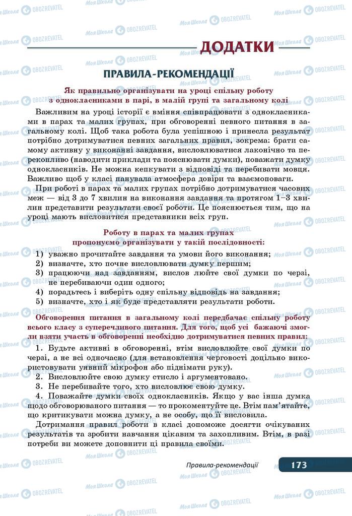 Учебники История Украины 5 класс страница  173