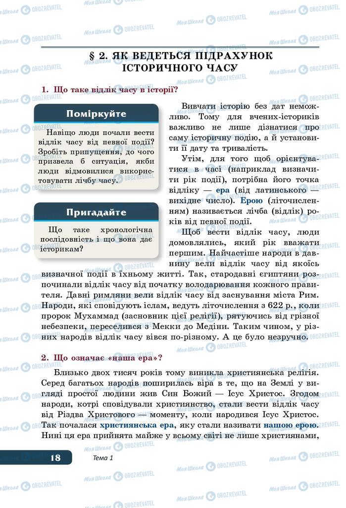 Підручники Історія України 5 клас сторінка 18