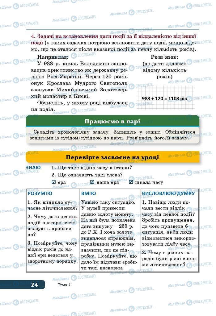 Підручники Історія України 5 клас сторінка 24