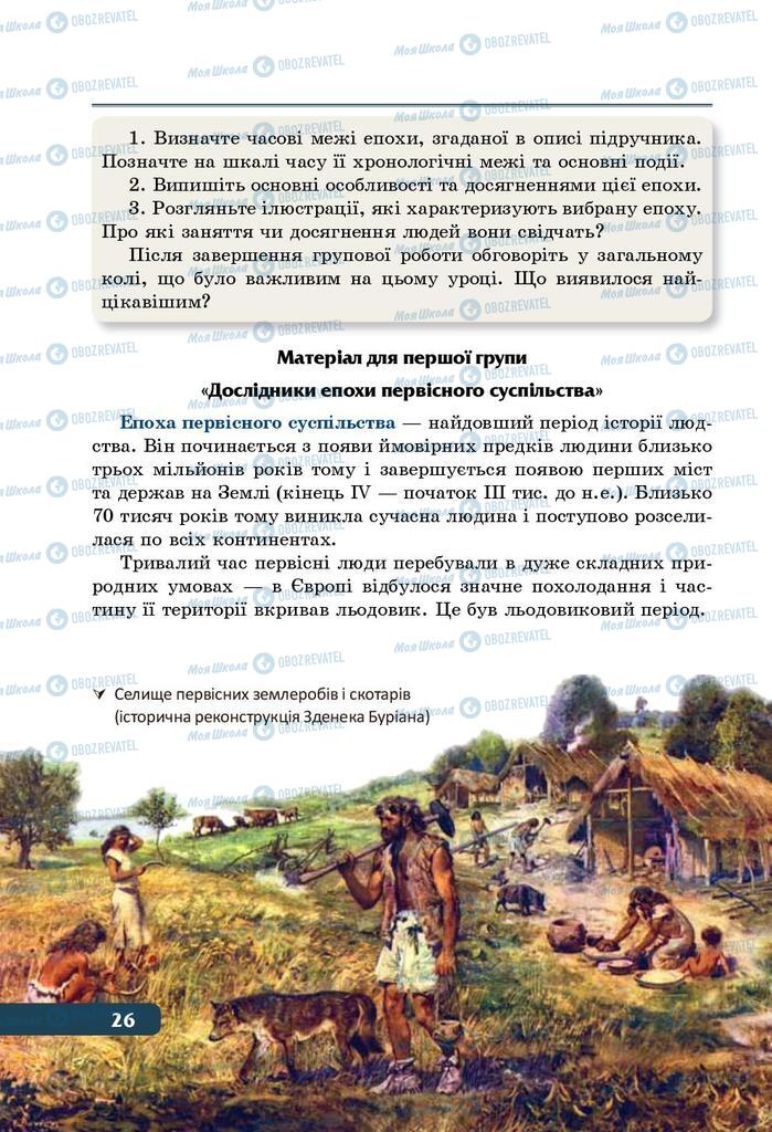 Учебники История Украины 5 класс страница 26