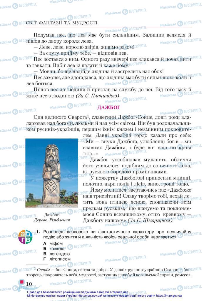 Підручники Українська література 5 клас сторінка 10