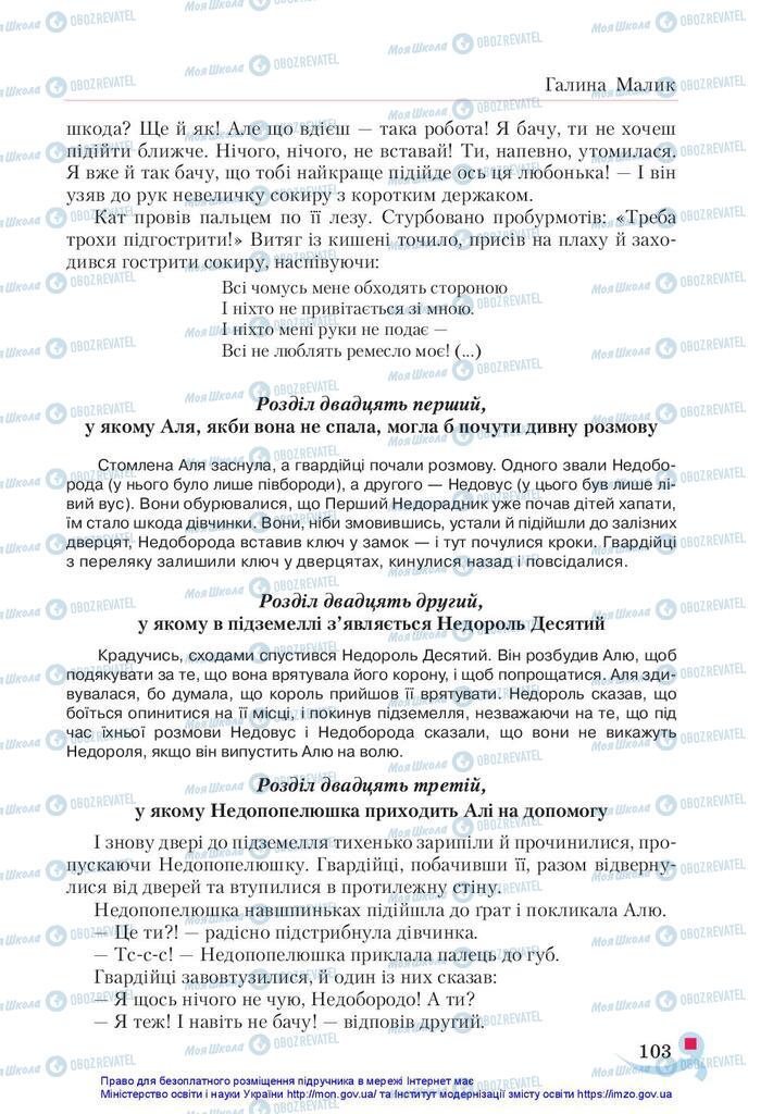 Підручники Українська література 5 клас сторінка 103