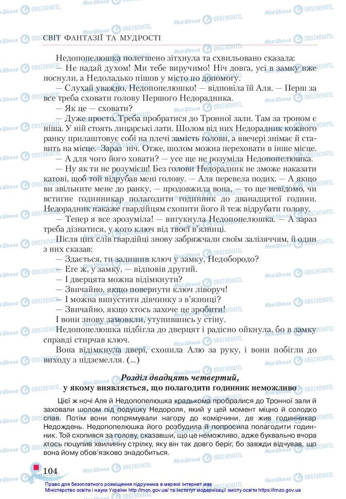Учебники Укр лит 5 класс страница 104