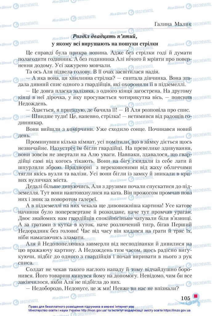 Підручники Українська література 5 клас сторінка 105