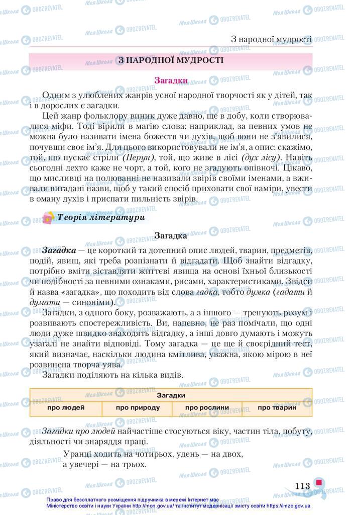 Учебники Укр лит 5 класс страница 113