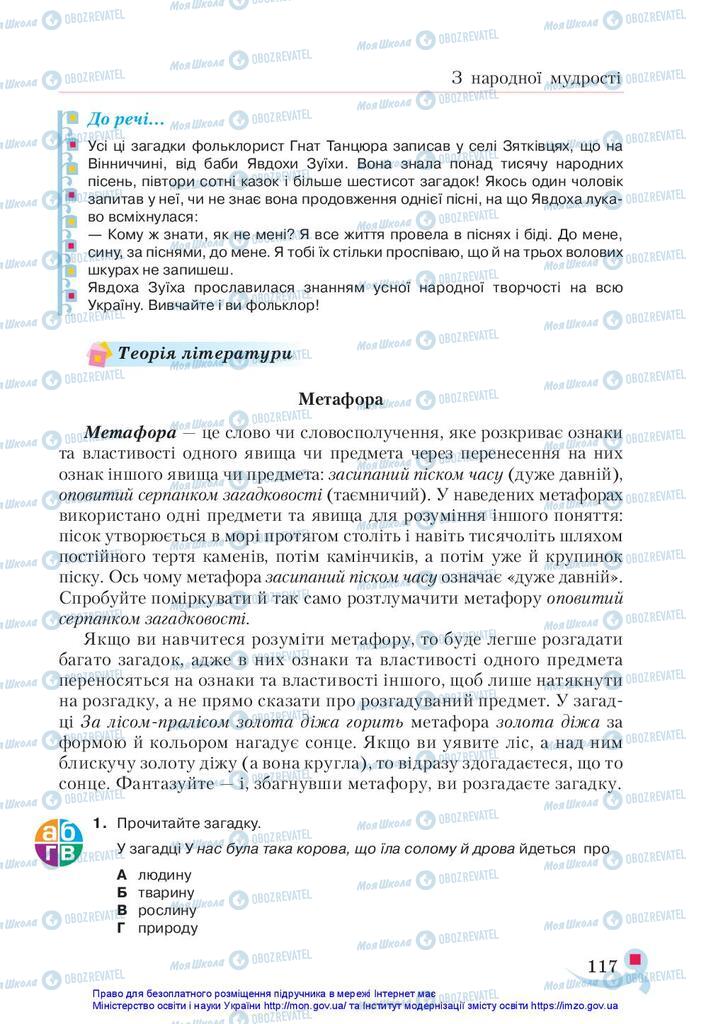 Підручники Українська література 5 клас сторінка 117