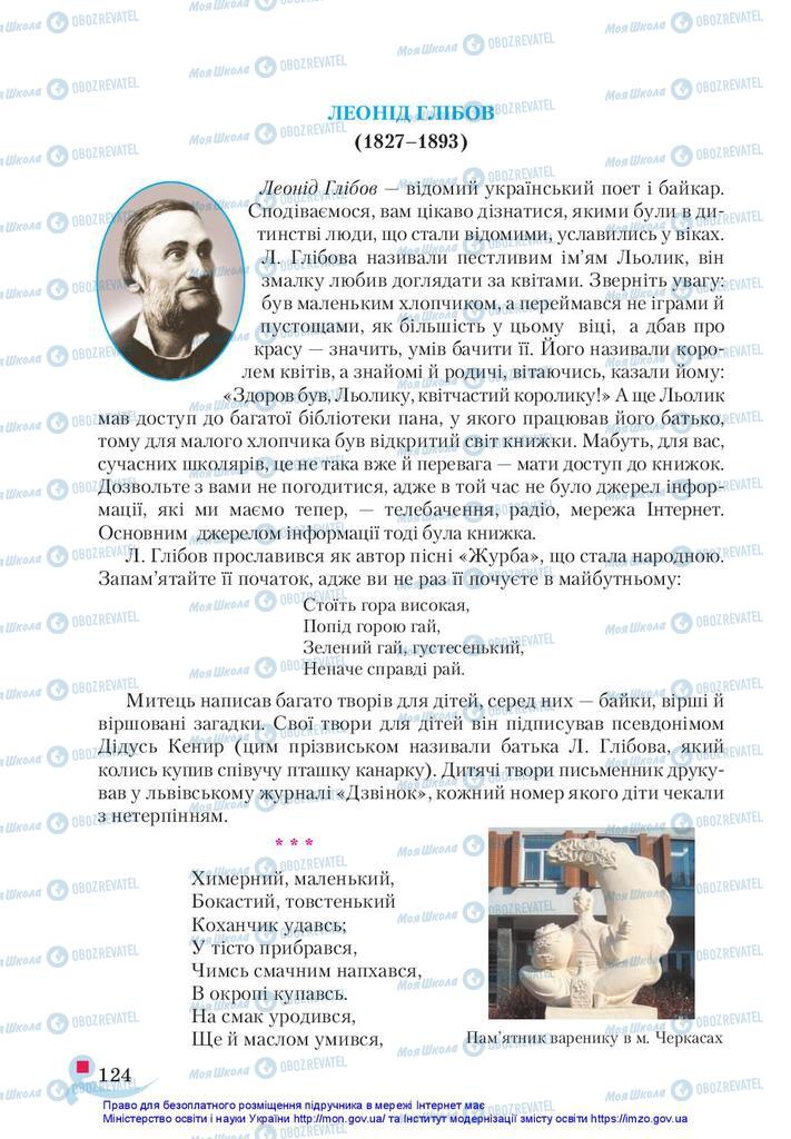 Учебники Укр лит 5 класс страница 124